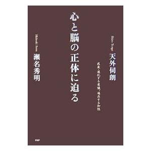 心と脳の正体に迫る／天外伺朗