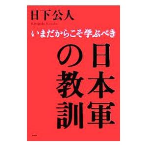 日本軍の教訓／日下公人