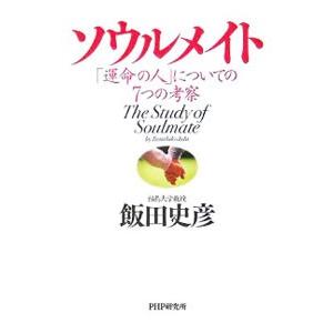 ソウルメイト−「運命の人」についての7つの考察−／飯田史彦