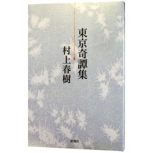 東京奇譚集／村上春樹