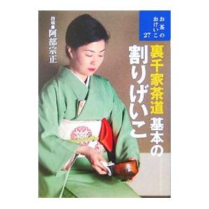 裏千家茶道基本の割りげいこ／阿部宗正