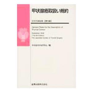 甲状腺癌取扱い規約／甲状腺外科研究会