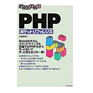 PHPポケットリファレンス 【改訂版】／大垣靖男