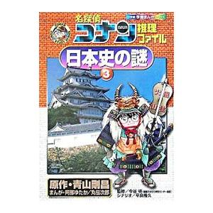名探偵コナン推理ファイル−日本史の謎(3)−／青山剛昌