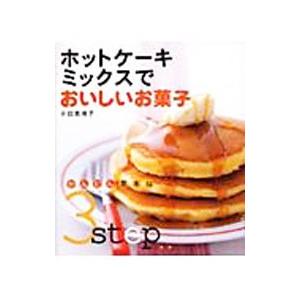 ホットケーキミックスでおいしいお菓子／小田真規子