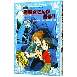 黒魔女さんが通る！！ チョコ、デビューするの巻 （黒魔女さんが通るシリーズ１）