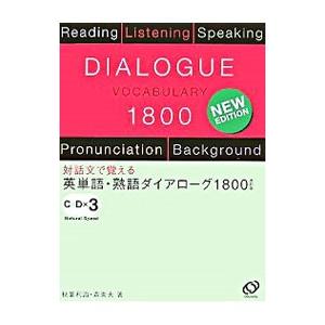 英単語・熟語ダイアローグ１８００ 改訂版／秋葉利治／森秀夫