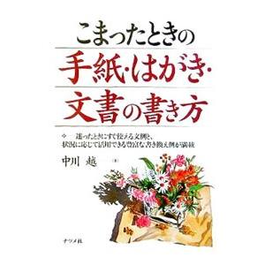 こまったときの手紙・はがき・文書の書き方／中川越