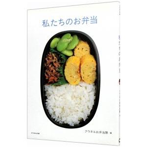 私たちのお弁当／クウネルお弁当隊