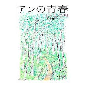 アンの青春／ルーシー・モード・モンゴメリ