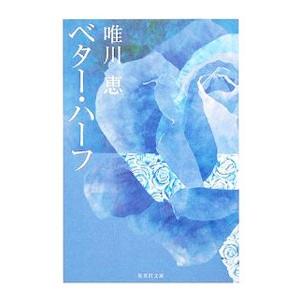 ベター・ハーフ／唯川恵