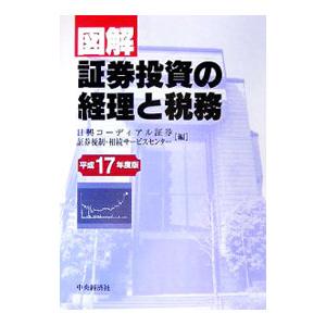 図解証券投資の経理と税務 平成１７年度版／日興コーディアル証券証券税制・相続サービスセンター