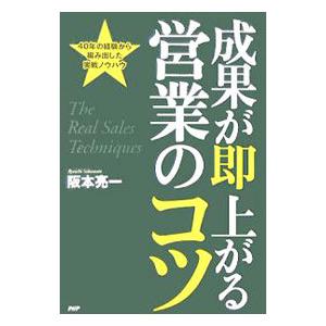 成果が即上がる営業のコツ／阪本亮一