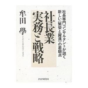 社長業実務と戦略／牟田学｜ネットオフ ヤフー店