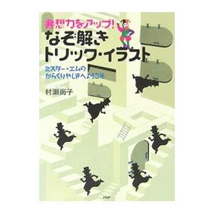 発想力をアップ！なぞ解きトリック・イラスト／村瀬尚子