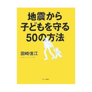 地震から子どもを守る50の方法/国崎信江の商品画像