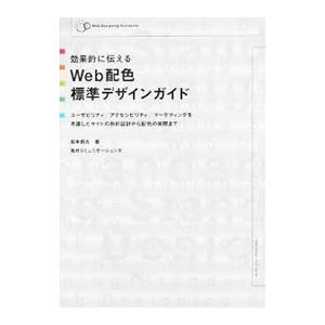 効果的に伝えるWeb配色標準デザインガイド／坂本邦夫