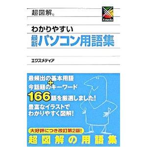 超図解わかりやすい最新パソコン用語集／エクスメディア