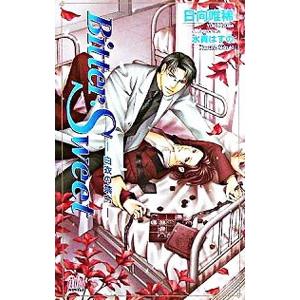 Bitter・Sweet−白衣の禁令−／日向唯稀