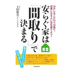 安らぐ家は「間取り」で決まる／上田康允