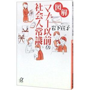 図解マナー以前の社会人常識／岩下宣子