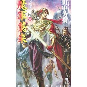 アルスラーン戦記(11)−魔軍襲来−／田中芳樹