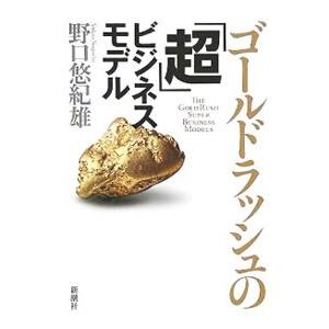 ゴールドラッシュの「超」ビジネスモデル／野口悠紀雄