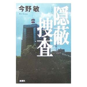 隠蔽捜査／今野敏