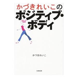 かづきれいこのポジティブ ボディ／かづきれいこ