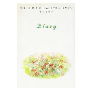 Diary−野口江里子の日記1983〜1985−／野口江里子の買取情報