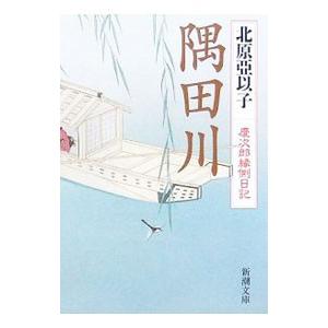 隅田川（慶次郎縁側日記6）／北原亞以子