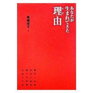 あなたが生まれてきた理由（わけ）／高橋佳子