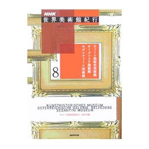NHK世界美術館紀行 8／日本放送協会
