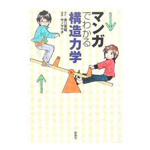 マンガでわかる構造力学／原口秀昭