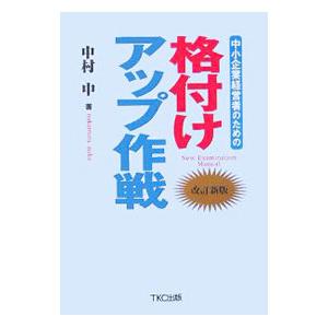 中小企業経営者のための格付けアップ作戦／中村中