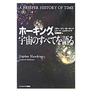 ホーキング、宇宙のすべてを語る／スティーヴン・ホーキング／レナード・ムロディナウ