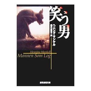 笑う男（刑事ヴァランダー・シリーズ4）／ヘニング・マンケル