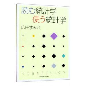 読む統計学使う統計学／広田すみれ