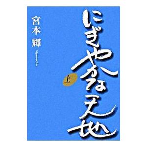 にぎやかな天地 上／宮本輝
