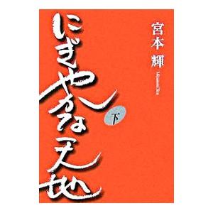 にぎやかな天地 下／宮本輝