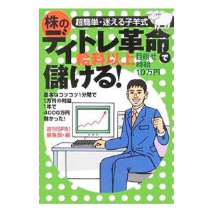 超簡単・迷える子羊式株のデイトレ革命で給料以上儲ける！／週刊SPA！編集部【編】