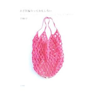 かぎ針編みっておもしろい／下田ナオ子