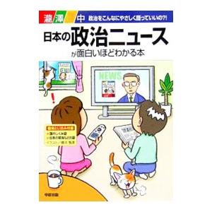 日本の政治ニュースが面白いほどわかる本／瀧澤中