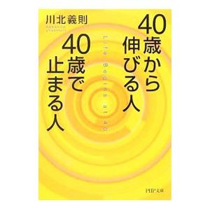 40歳から伸びる人、40歳で止まる人／川北義則の買取情報
