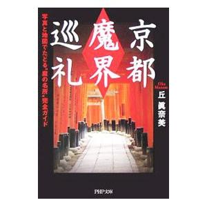 京都「魔界」巡礼／丘真奈美