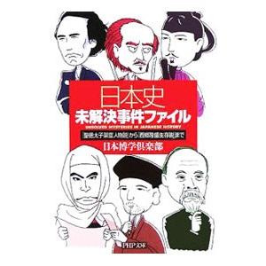 日本史未解決事件ファイル／日本博学倶楽部