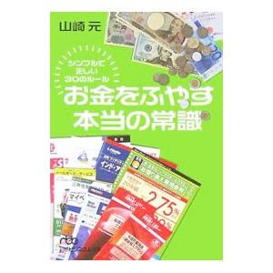 お金をふやす本当の常識／山崎元