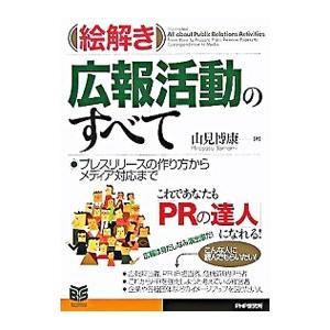 ［絵解き］広報活動のすべて−プレスリリースの作り方からメディア対応まで−／山見博康