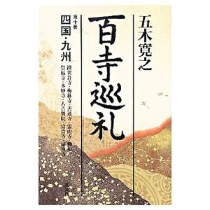 百寺巡礼(10)−四国・九州−／五木寛之