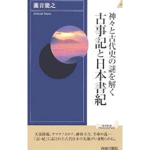 神・と古代史の謎を解く古事記と日本書紀／滝音能之